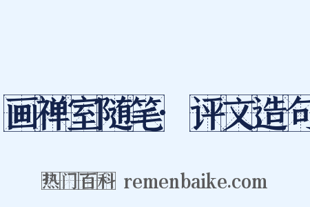 画禅室随笔·评文造句是什么意思的图片